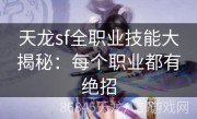 天龙sf全职业技能大揭秘：每个职业都有绝招