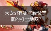 天龙sf有哪些经验丰富的打宝地图？