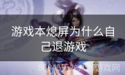 游戏本熄屏为什么自己退游戏