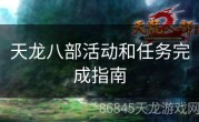 天龙八部活动和任务完成指南