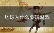 地球为什么要玩游戏