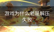 游戏为什么老是解压失败