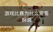 游戏比赛为什么需要解说
