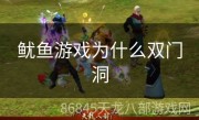 鱿鱼游戏为什么双门洞
