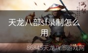 天龙八部sf录制怎么用