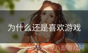 为什么还是喜欢游戏