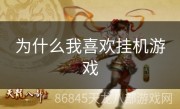 为什么我喜欢挂机游戏