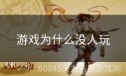 游戏为什么没人玩