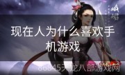现在人为什么喜欢手机游戏