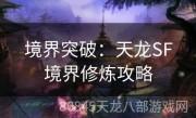 境界突破：天龙SF境界修炼攻略
