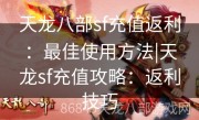 天龙八部sf充值返利：最佳使用方法|天龙sf充值攻略：返利技巧
