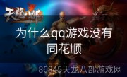 为什么qq游戏没有同花顺