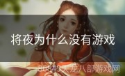 将夜为什么没有游戏