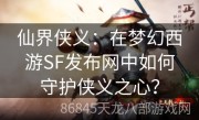仙界侠义：在梦幻西游SF发布网中如何守护侠义之心？
