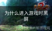 为什么进入游戏时黑屏