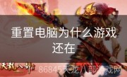 重置电脑为什么游戏还在