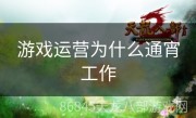 游戏运营为什么通宵工作