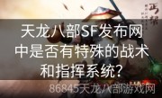 天龙八部SF发布网中是否有特殊的战术和指挥系统？