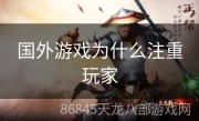 国外游戏为什么注重玩家