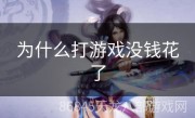 为什么打游戏没钱花了