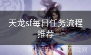 天龙sf每日任务流程推荐