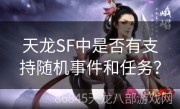 天龙SF中是否有支持随机事件和任务？