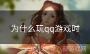 为什么玩qq游戏时