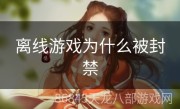 离线游戏为什么被封禁