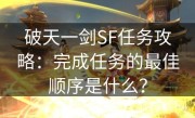 破天一剑SF任务攻略：完成任务的最佳顺序是什么？