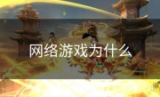 网络游戏为什么