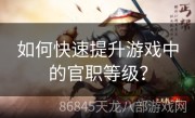 如何快速提升游戏中的官职等级？