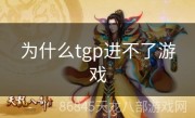为什么tgp进不了游戏