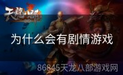 为什么会有剧情游戏