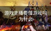 游戏主播要懂游戏吗为什么