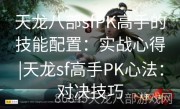 天龙八部sfPK高手的技能配置：实战心得|天龙sf高手PK心法：对决技巧