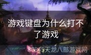 游戏键盘为什么打不了游戏