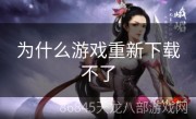 为什么游戏重新下载不了