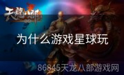 为什么游戏星球玩