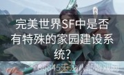 完美世界SF中是否有特殊的家园建设系统？