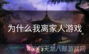 为什么我离家人游戏