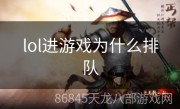 lol进游戏为什么排队
