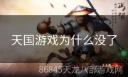 天国游戏为什么没了