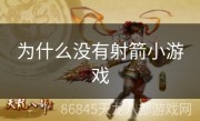 为什么没有射箭小游戏