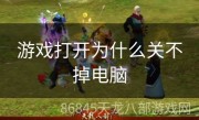 游戏打开为什么关不掉电脑