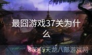 最囧游戏37关为什么