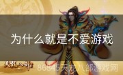 为什么就是不爱游戏