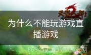 为什么不能玩游戏直播游戏