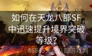 如何在天龙八部SF中迅速提升境界突破等级？