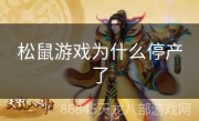 松鼠游戏为什么停产了