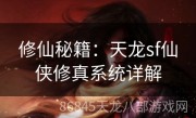 修仙秘籍：天龙sf仙侠修真系统详解